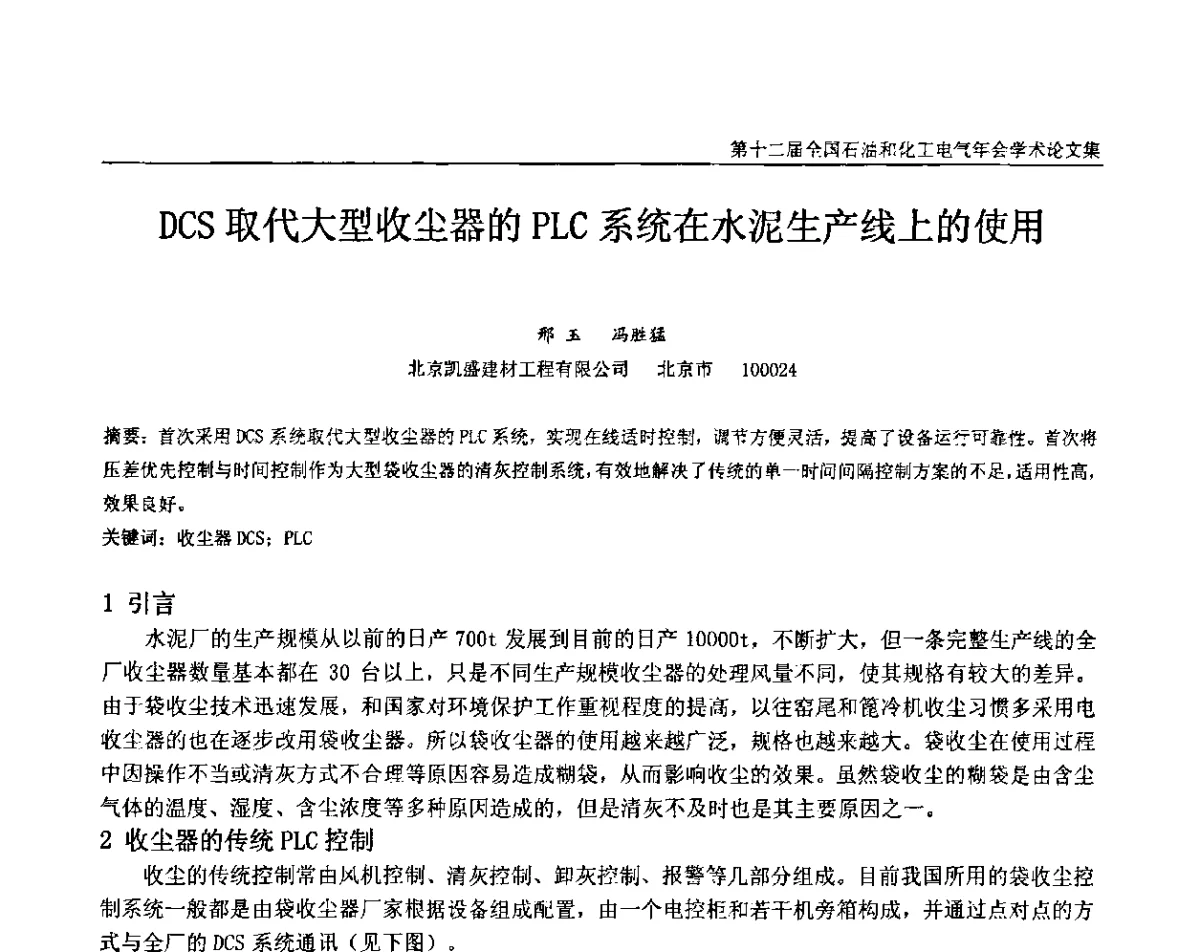 DCS取代大型收尘器的PLC系统在水泥生产线上的使用 - 第十二届全国石油和化工电气年会
