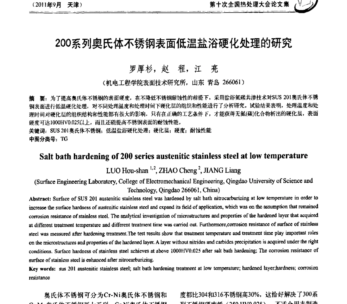 200系列奥氏体不锈钢表面低温盐浴硬化处理的研究 - 第十次全国热处理大会
