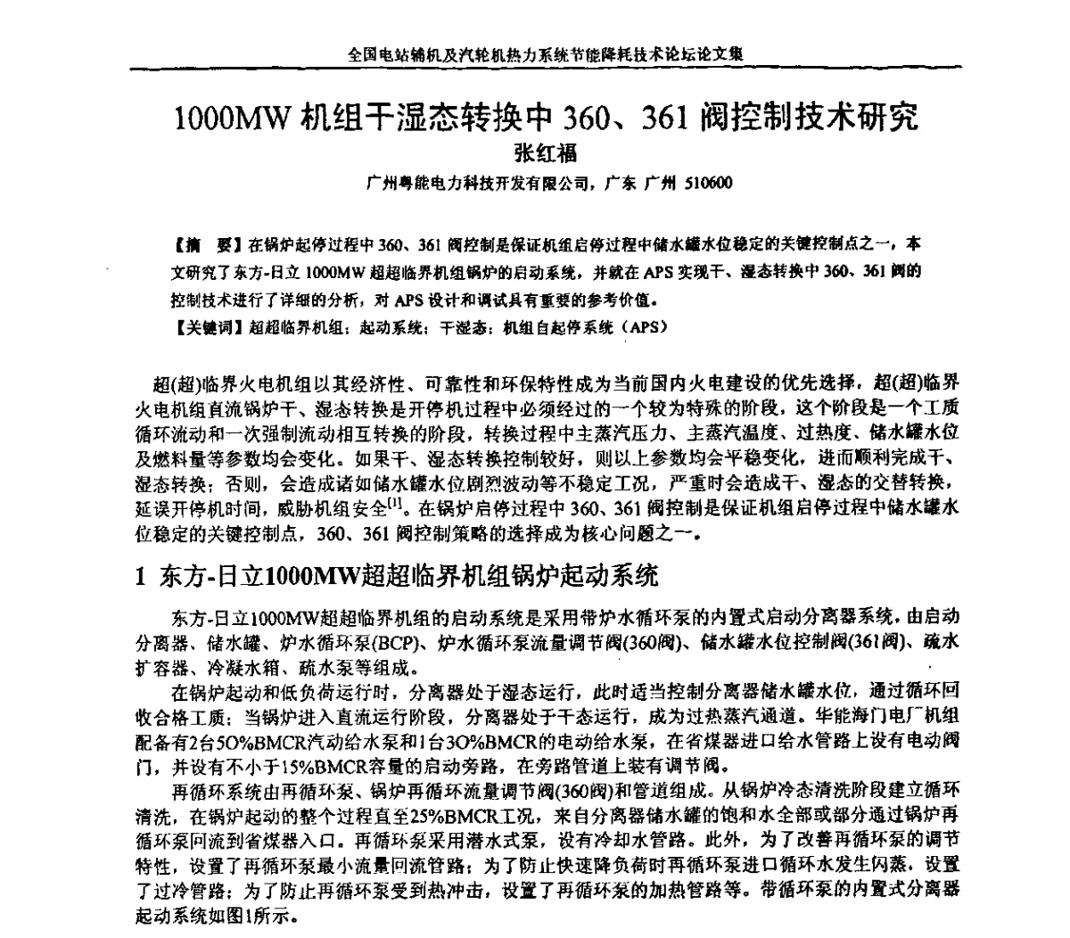 1000MW机组干湿态转换中360、361阀控制技术研究 - 全国电站辅机及汽轮机热力系统节能降耗技术论坛