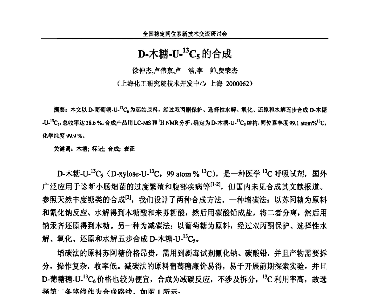 D-木糖-U-13C5的合成 - 全国稳定同位素新技术开发与应用交流研讨
