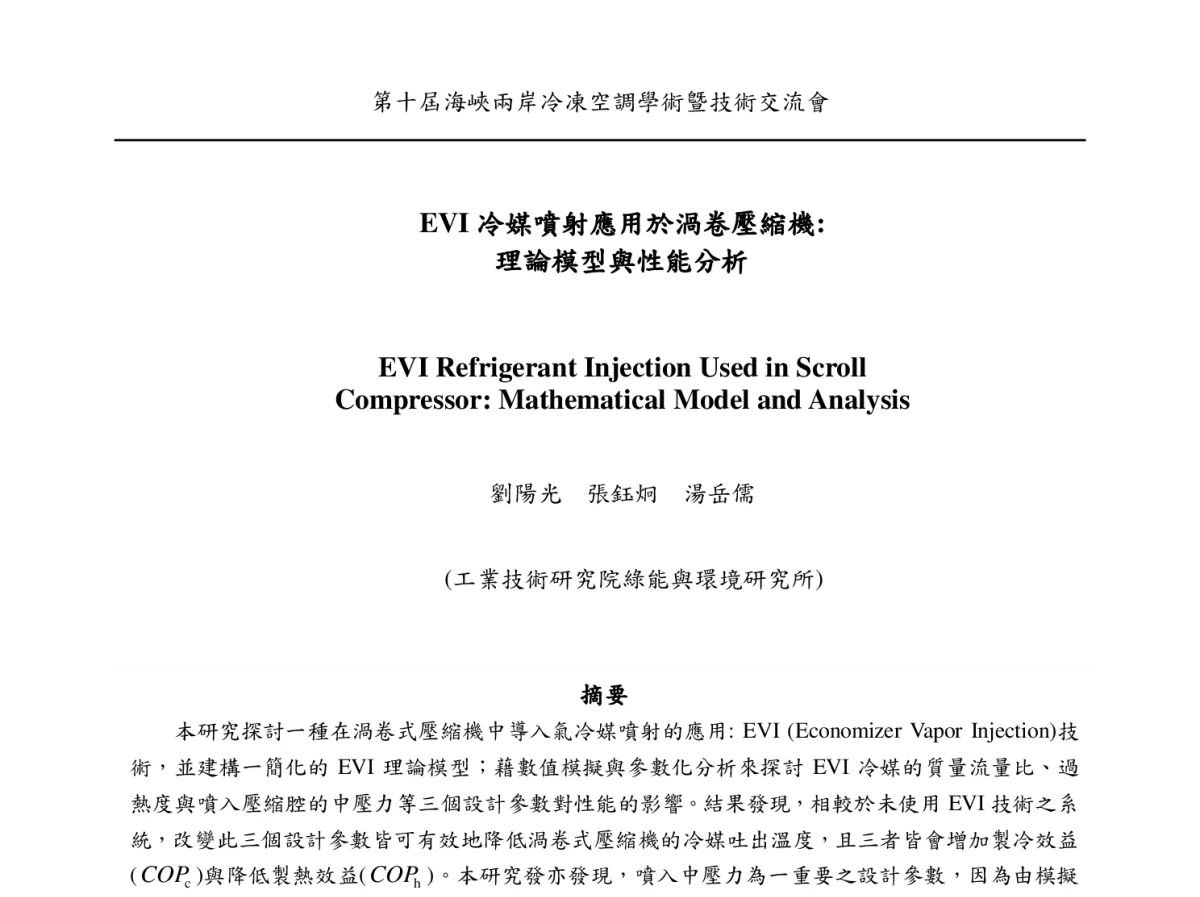 EVI冷媒噴射應用於渦卷壓縮機_理論模型與性能分析 - 第十届海峡两岸冷冻空调学术暨技术交流会议