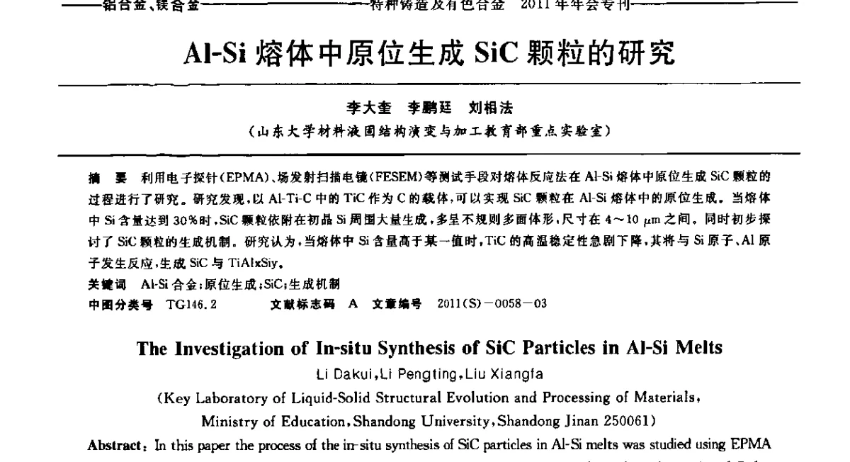 Al-Si熔体中原位生成SiC颗粒的研究 - 第十三届全国特种铸造及有色合金学术年会、第七届全国铸造复合材料学术年会、2011年全国半固态加工技术及其应用高层论坛