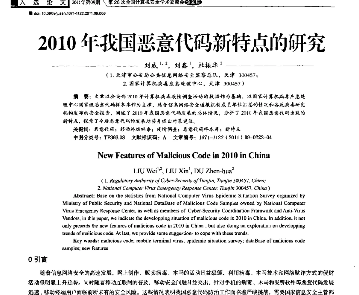 2010年我国恶意代码新特点的研究 - 第26次全国计算机安全学术交流会