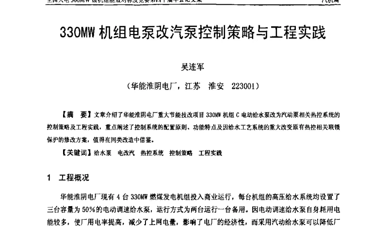 330MW机组电泵改汽泵控制策略与工程实践 - 全国火电300MW级机组能效对标及竞赛第四十届年会