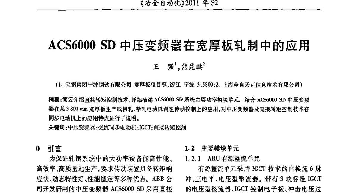 ACS6000 SD中压变频器在宽厚板轧制中的应用 - 中国计量协会冶金分会2011年会暨全国第十六届自动化应用技术学术交流会