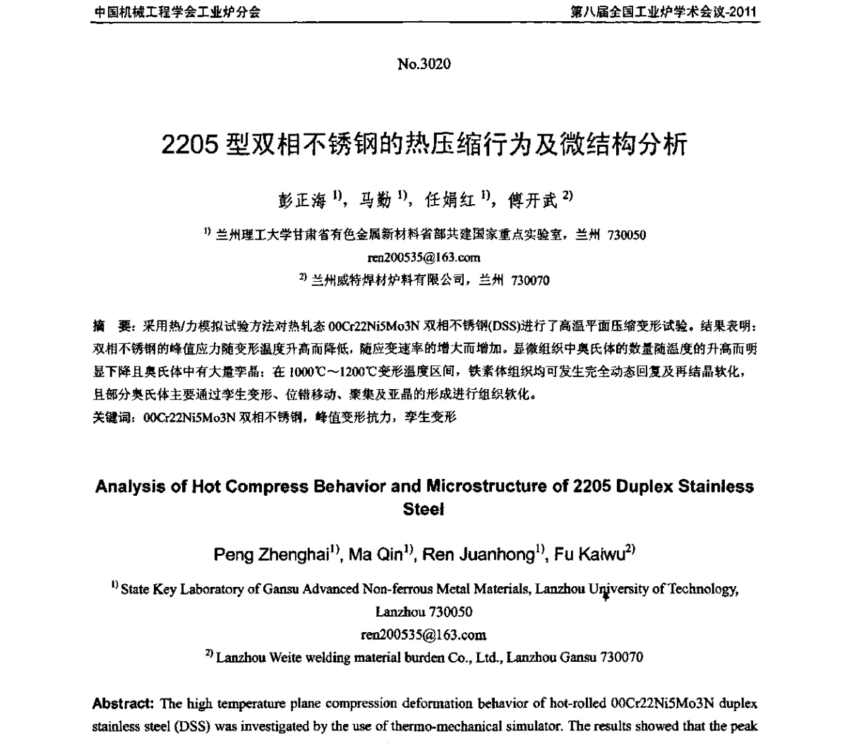 2205型双相不锈钢的热压缩行为及微结构分析 - 中国机械工程学会工业炉分会第八届全国工业炉学术年会