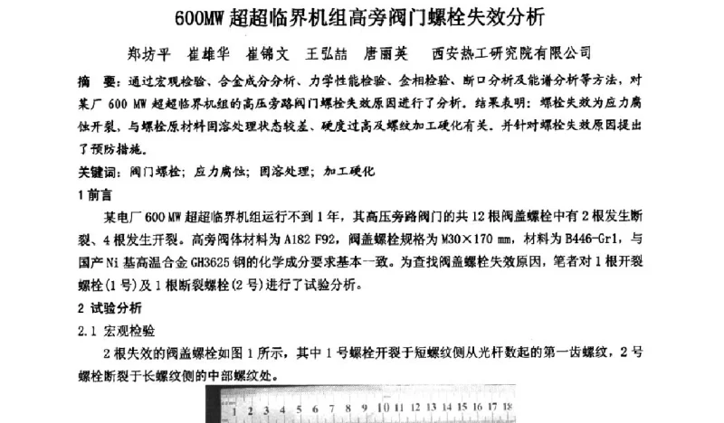 600MW超超临界机组高旁阀门螺栓失效分析 - 第九届电站金属材料学术年会