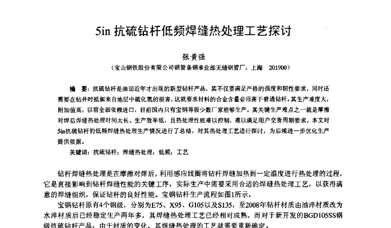 5in抗硫钻杆低频焊缝热处理工艺探讨 - 中国金属学会轧钢学会钢管学术委员会六届一次年会