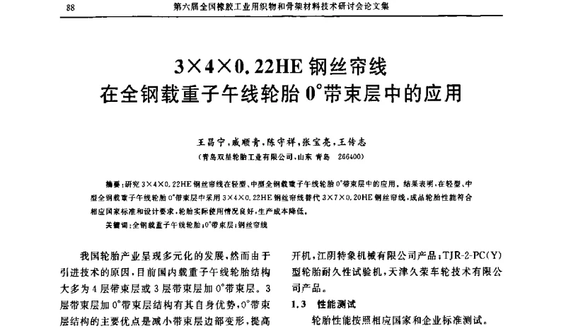340.22HE钢丝帘线在全钢载重子午线轮胎0带束层中的应用 - “胜通杯”第六届全国橡胶工业用织物和骨架材料技术研讨会