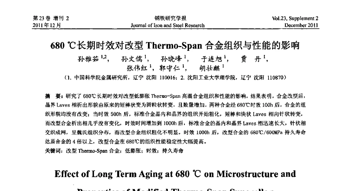 680℃长期时效对改型Thermo-Span合金组织与性能的影响 - 第十二届中国高温合金年会