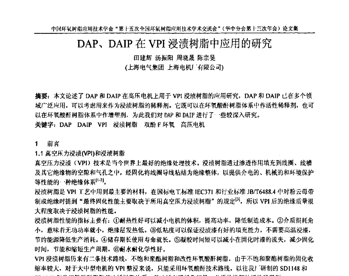 DAP、DAIP在VPI浸渍树脂中应用的研究 - 第十五次全国环氧树脂应用技术学术交流会暨学会华中地区分会第十三次学术交流会