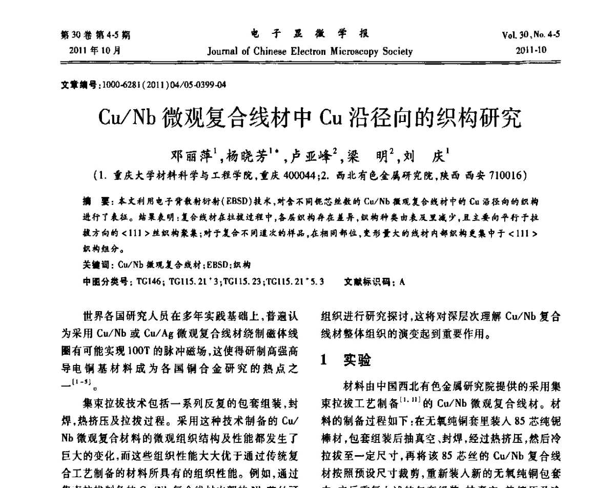 Cu_Nb微观复合线材中Cu沿径向的织构研究 - 2011年全国背散射电子衍射(EBSD)技术学术交流会