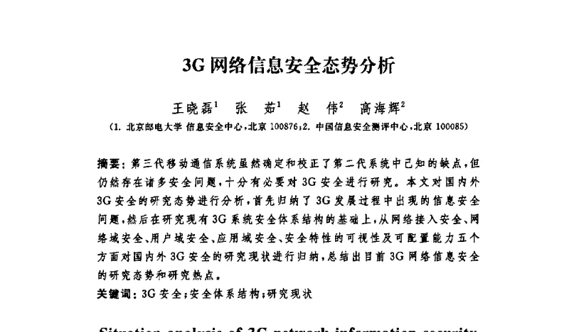 3G网络信息安全态势分析 - 第四届信息安全漏洞分析与风险评估大会