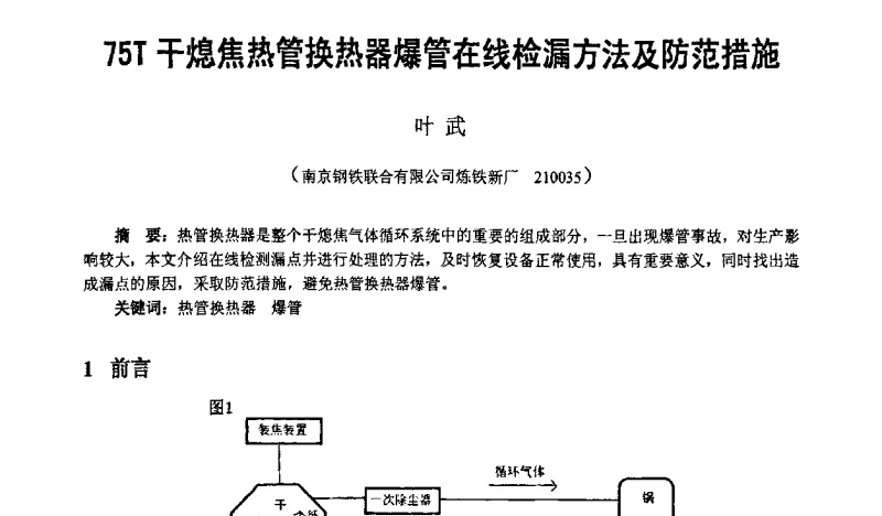 75T干熄焦热管换热器爆管在线检漏方法及防范措施 - 2011年干熄焦技术交流研讨会