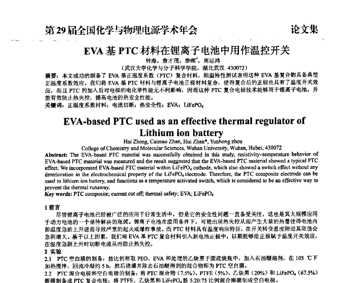 EVA基PTC材料在锂离子电池中用作温控开关 - 第29届全国化学与物理电源学术年会