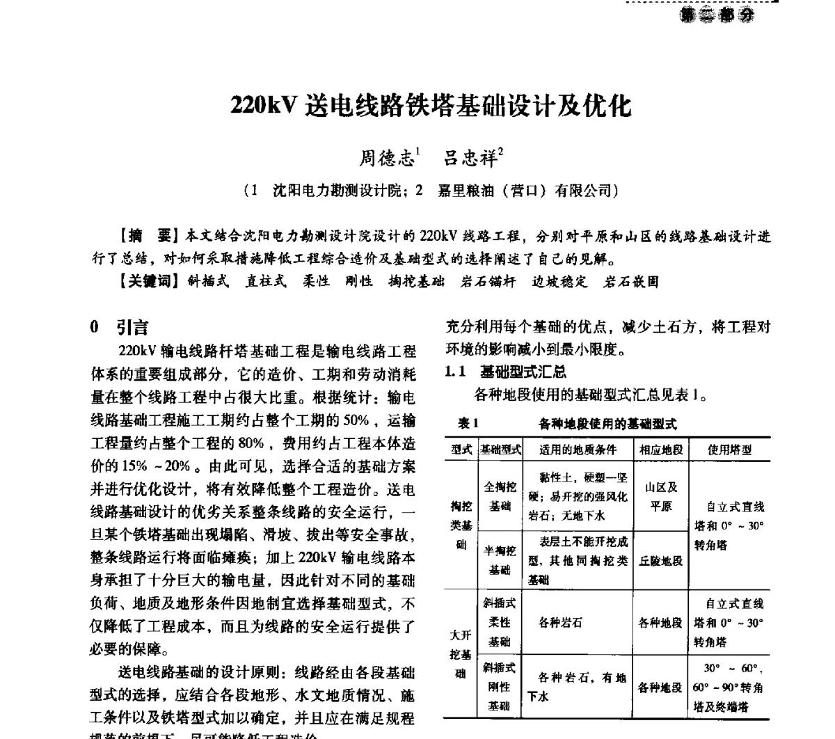 220kV送电线路铁塔基础设计及优化 - 中国电力规划设计协会供用电设计分会2011技术交流会