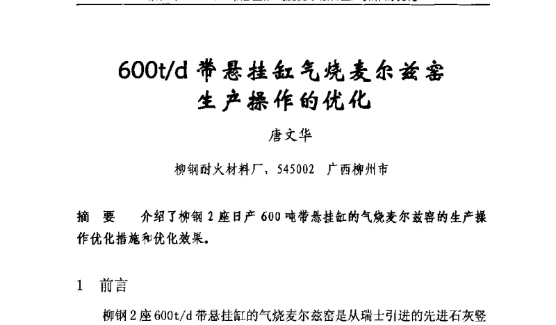 600t_d带悬挂缸气烧麦尔兹窑生产操作的优化 - 2011年中国石灰工业技术交流与合作大会