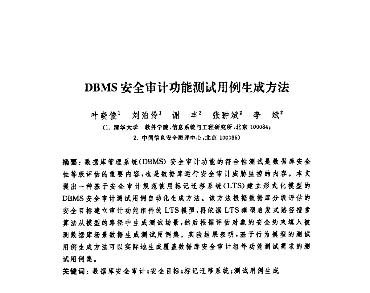 DBMS安全审计功能测试用例生成方法 - 第四届信息安全漏洞分析与风险评估大会