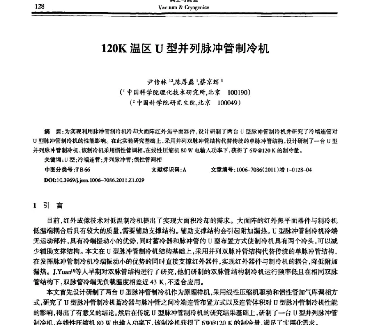 120K温区U型并列脉冲管制冷机 - 第十届全国低温工程大会暨中国航天低温专业信息网2011年度学术交流会