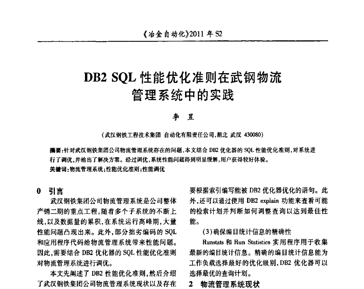 DB2 SQL性能优化准则在武钢物流管理系统中的实践 - 中国计量协会冶金分会2011年会暨全国第十六届自动化应用技术学术交流会