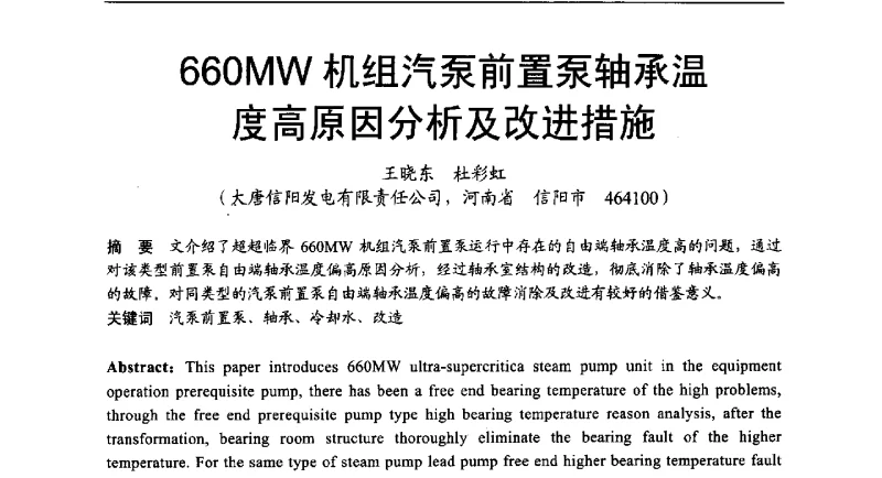 660MW机组汽泵前置泵轴承温度高原因分析及改进措施 - 2011年全国超(超)临界发电机组技术交流研讨会