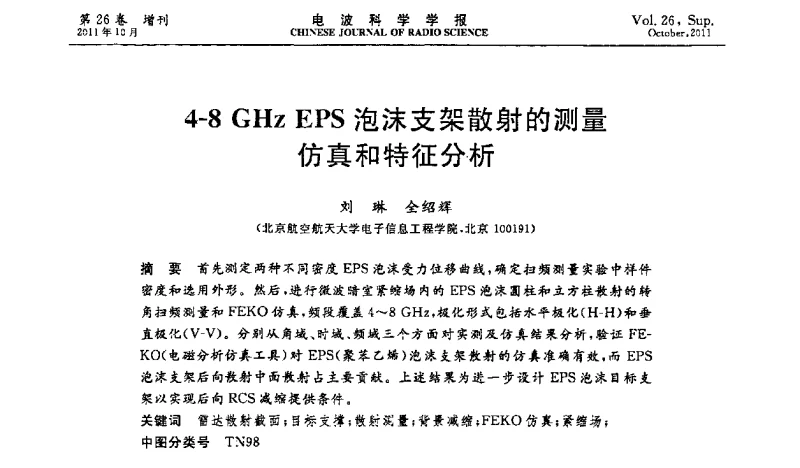 4-8 GHz EPS泡沫支架散射的测量仿真和特征分析 - 第十一届全国电波传播学术讨论年会
