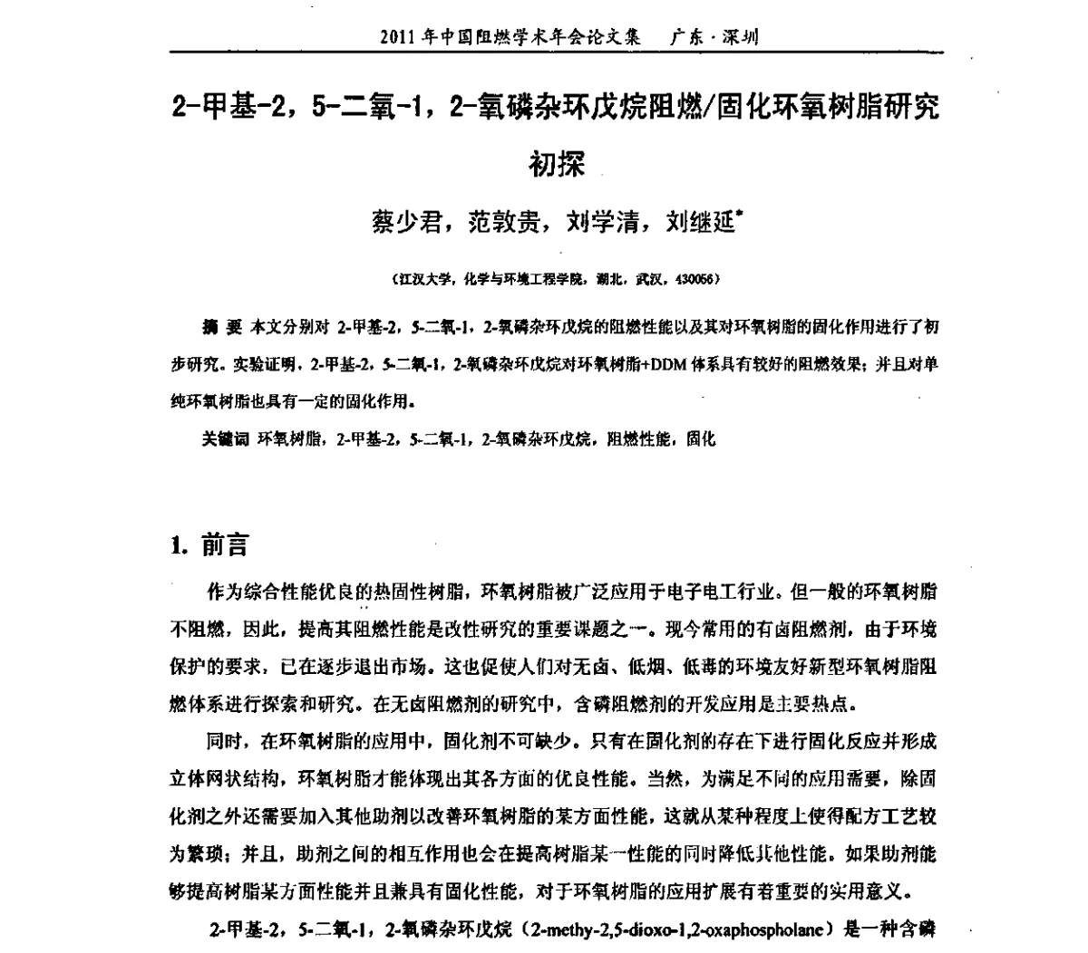 2-甲基-2，5-二氧-1，2-氧磷杂环戊烷阻燃_固化环氧树脂研究初探 - 2011年全国阻燃学术会议