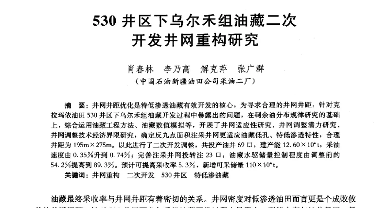 530井区下乌尔禾组油藏二次开发井网重构研究 - 2011改善水驱提高采收率技术研讨会