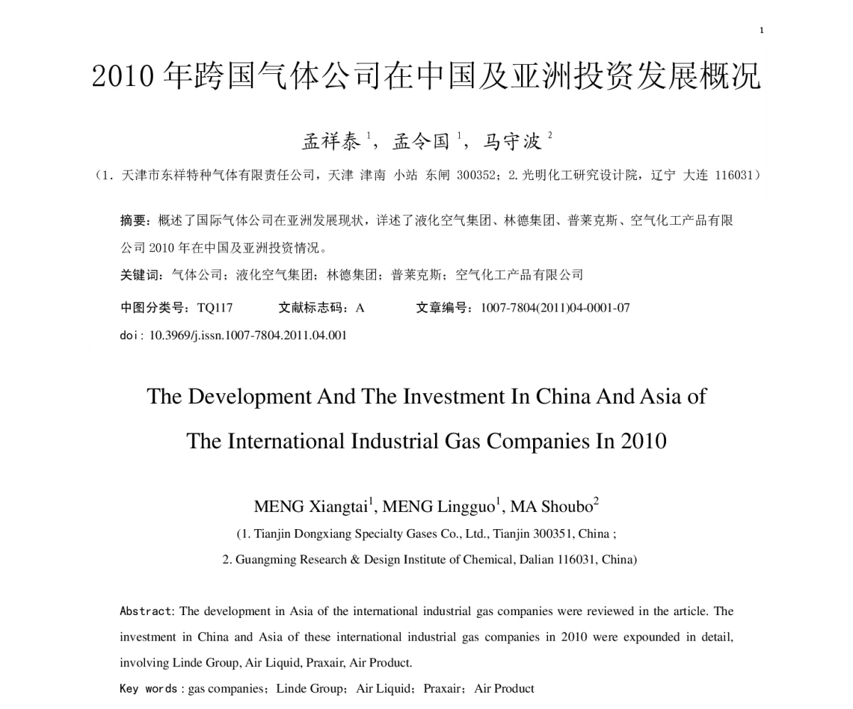 2010年跨国气体公司在中国及亚洲投资发展概况 - 全国特种气体第十五次年会
