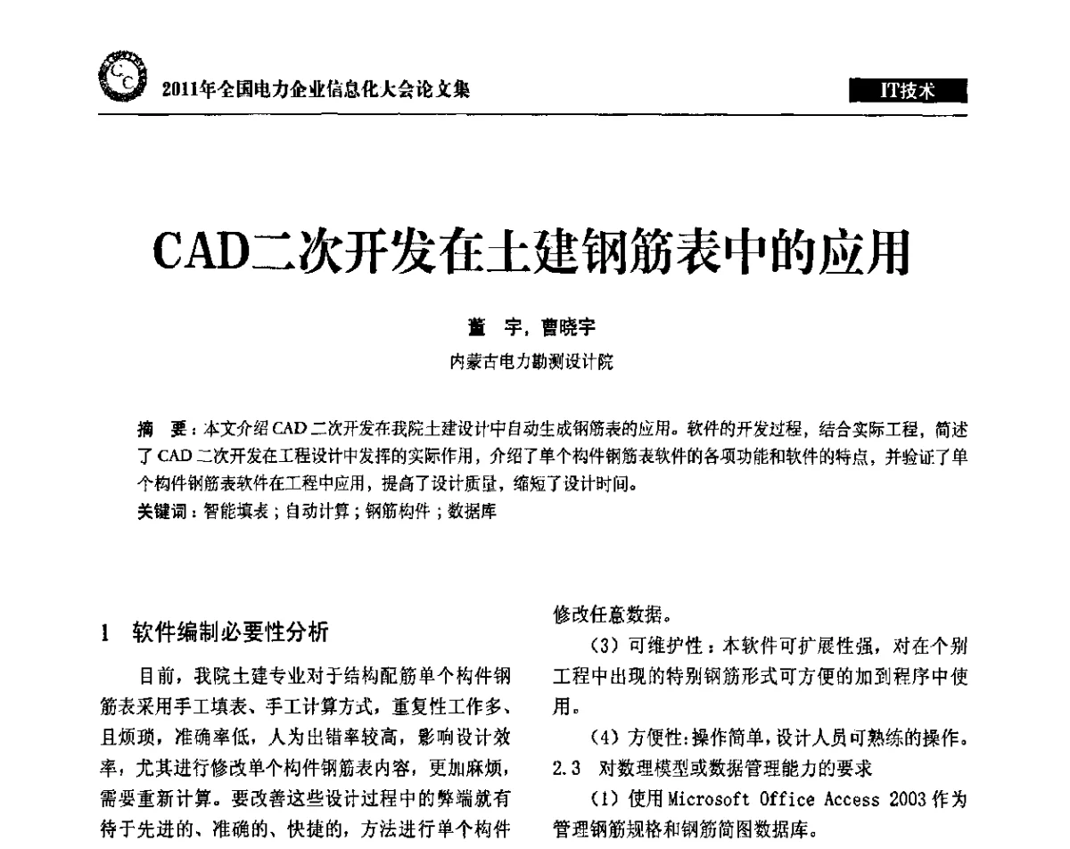 CAD二次开发在土建钢筋表中的应用 - 2011年全国电力企业信息化大会