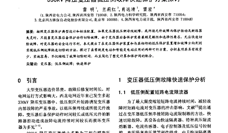 330kV降压变压器低压侧故障快速保护方案探讨 - 第十三届全国保护和控制学术研讨会