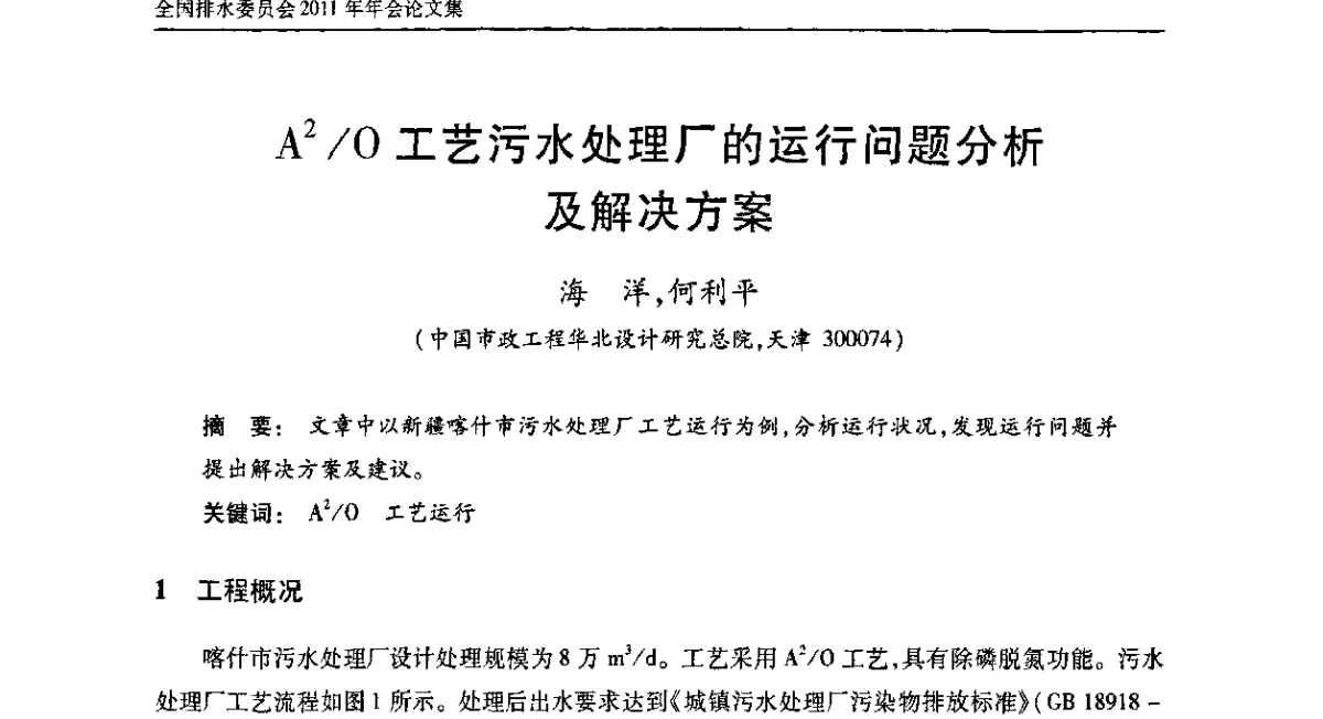 A2_O工艺污水处理厂的运行问题分析及解决方案 - 中国土木工程学会全国排水委员会2011年年会