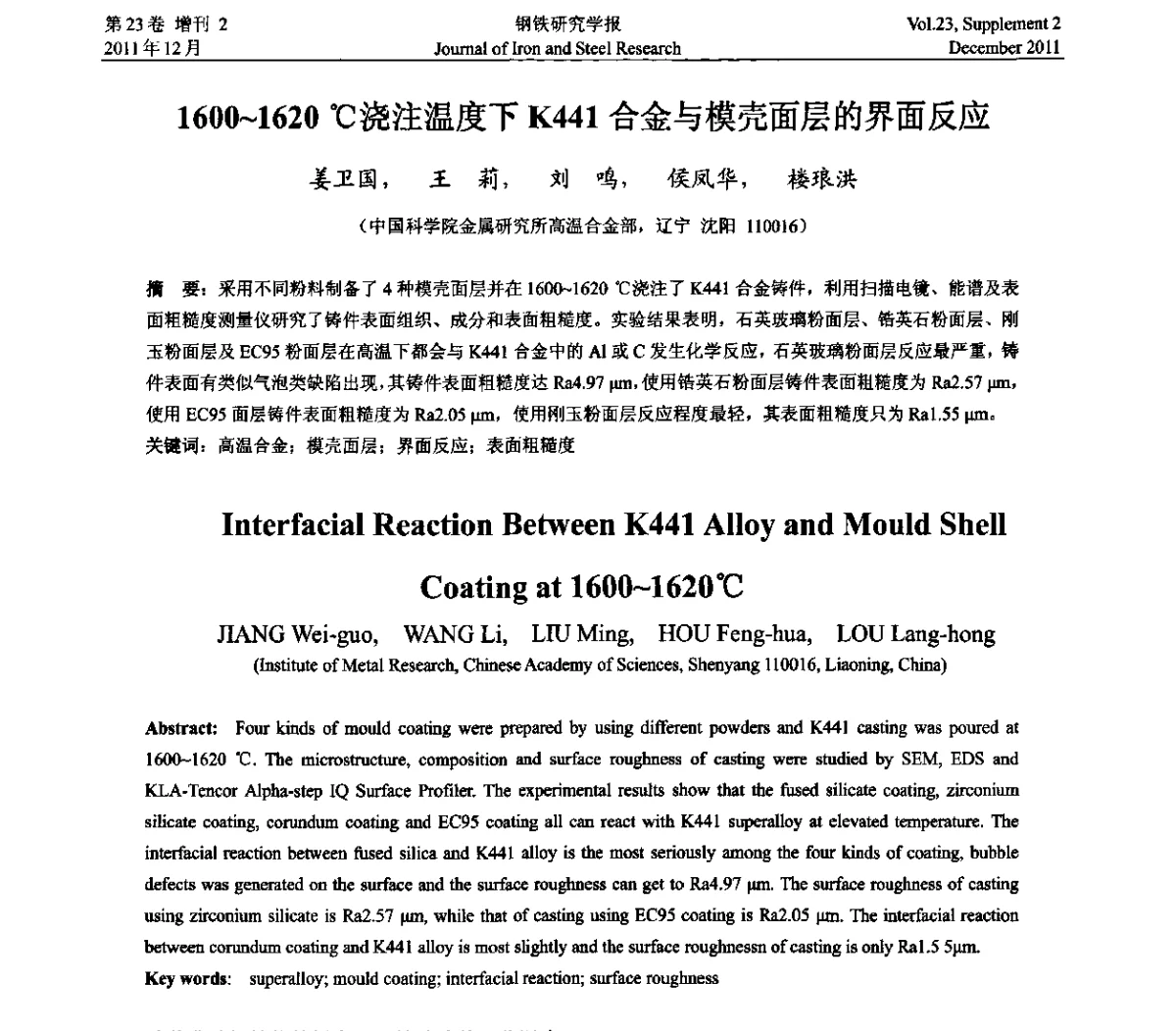 1600~1620℃浇注温度下K441合金与模壳面层的界面反应 - 第十二届中国高温合金年会