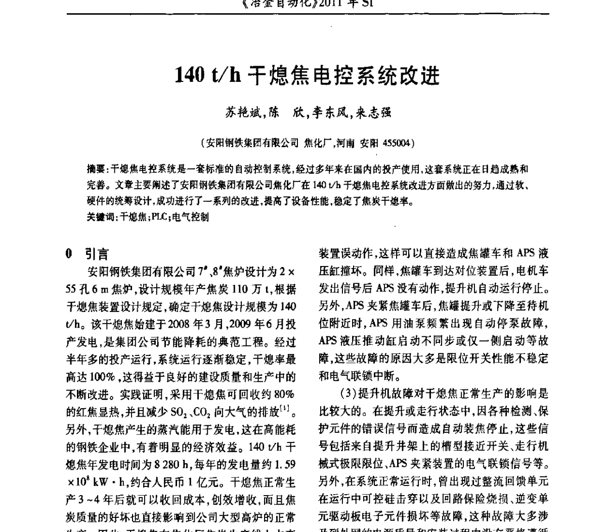 140t_h干熄焦电控系统改进 - 全国冶金自动化信息网2011年会