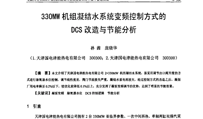 330MW机组凝结水系统变频控制方式的DCS改造与节能分析 - 全国火电300MW级机组能效对标及竞赛第四十届年会