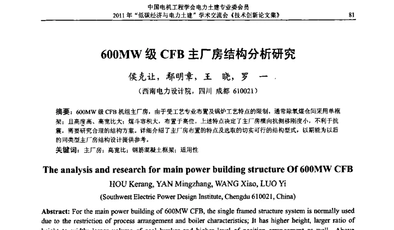 600MW级CFB主厂房结构分析研究 - 中国电机工程学会电力土建专委会2011年“低碳经济与电力土建”学术交流会