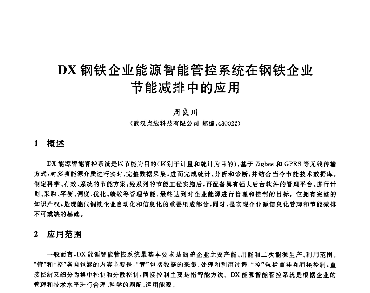DX钢铁企业能源智能管控系统在钢铁企业节能减排中的应用 - 2011年全国冶金节能减排与低碳技术发展研讨会