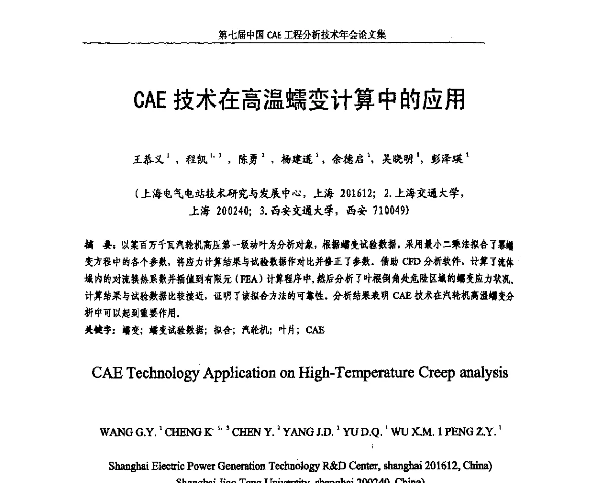 CAE技术在高温蠕变计算中的应用 - 第七届中国CAE工程分析技术年会暨2011全国计算机辅助工程(CAE)技术与应用高级研讨会