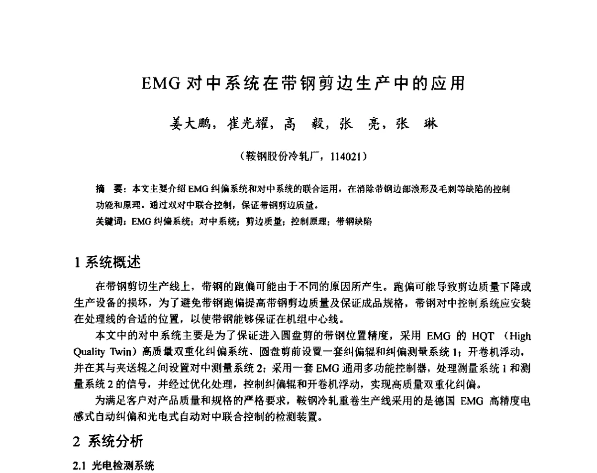 EMG对中系统在带钢剪边生产中的应用 - 2011年全国冷轧板带技术交流会