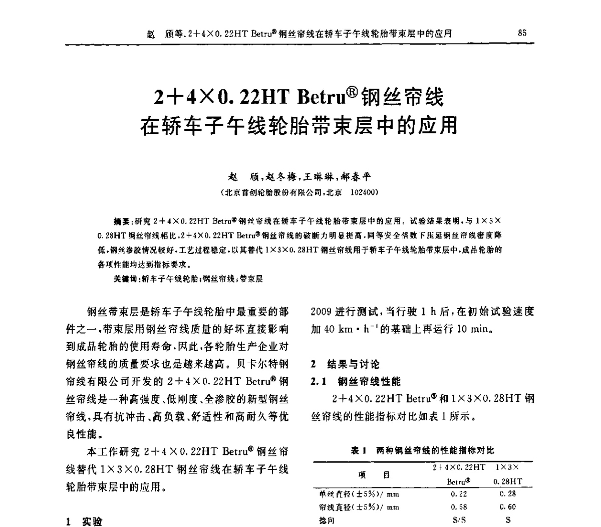 2+40.22HT Betru(R)钢丝帘线在轿车子午线轮胎带束层中的应用 - “胜通杯”第六届全国橡胶工业用织物和骨架材料技术研讨会
