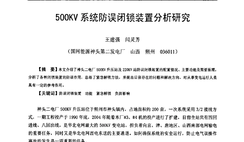 500KV系统防误闭锁装置分析研究 - 全国火电600MW级机组能效对标及竞赛第十五届年会