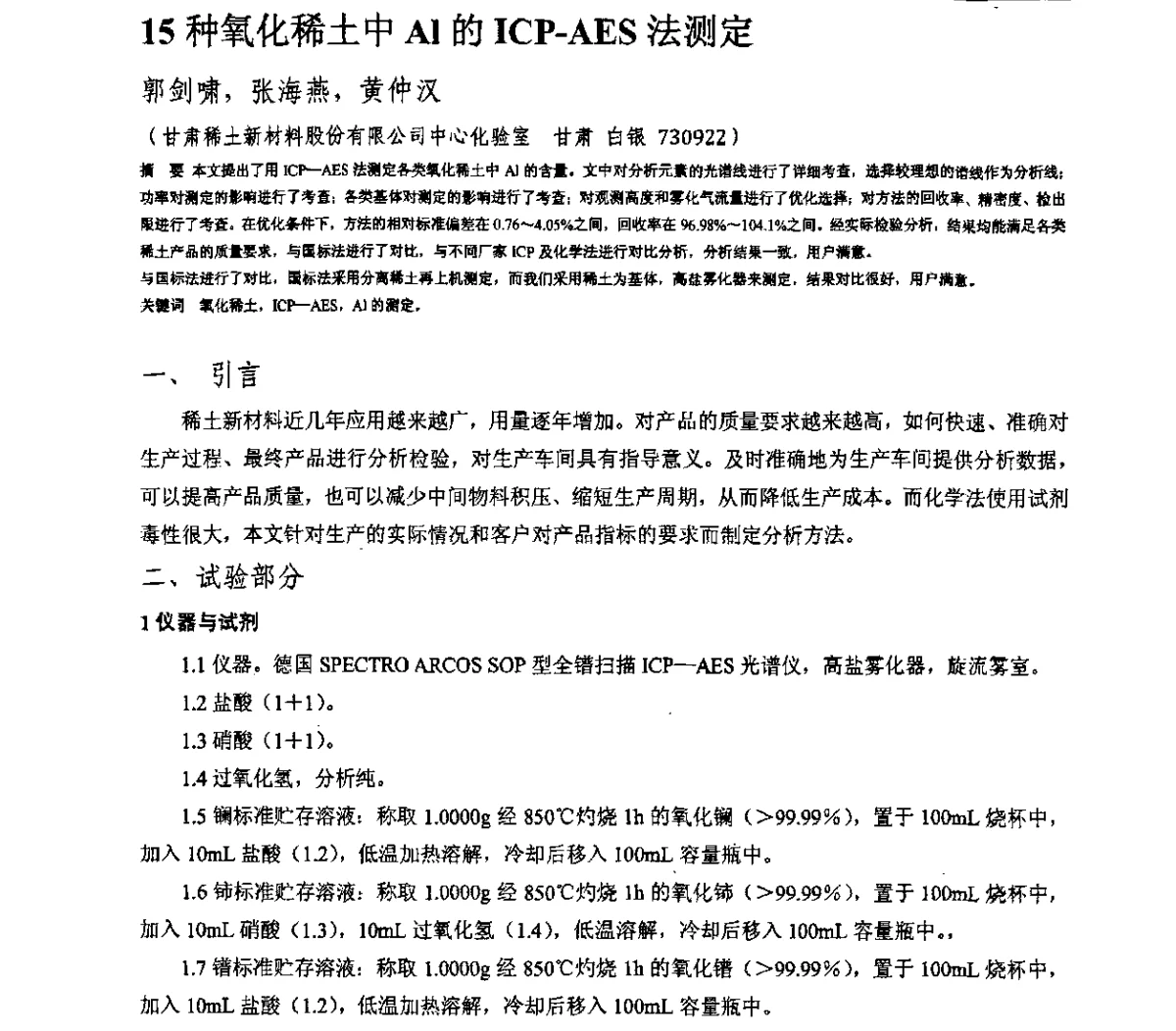 15种氧化稀土中Al的ICP-AES法测定 - 第十三届全国稀土化学分析学术研讨会