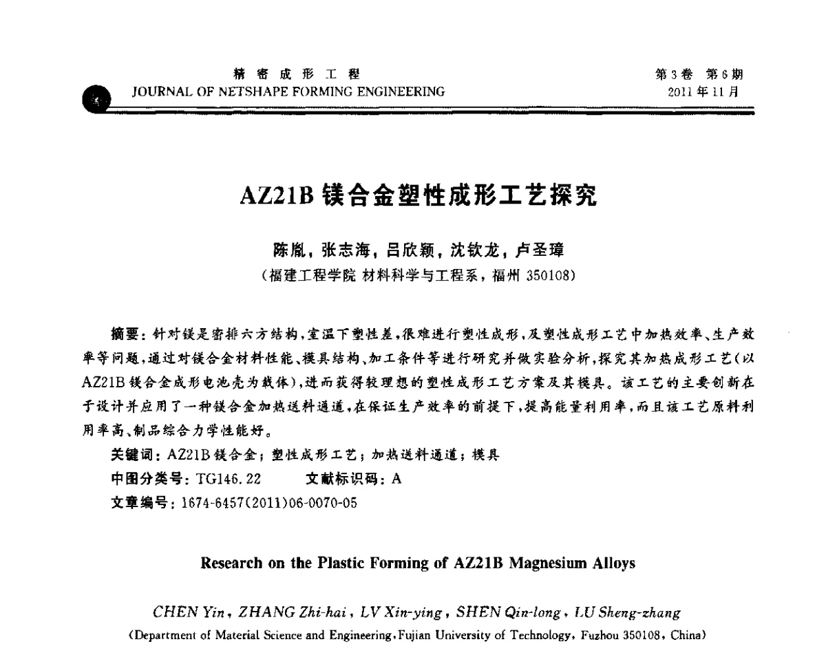 AZ21B镁合金塑性成形工艺探究 - 2011塑性工程学会塑性加工理论与数字化技术年会