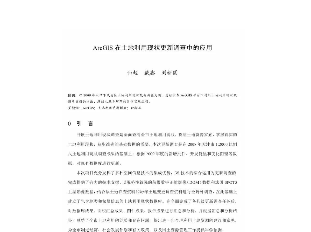 ArcGIS在土地利用现状更新调查中的应用 - 2011中国城市规划年会