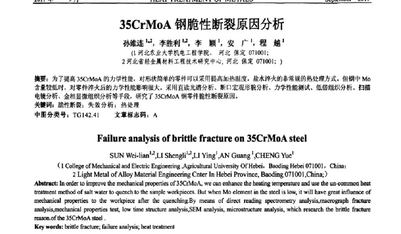 35CrMOA钢脆性断裂原因分析 - 2011年全国失效分析学术会议