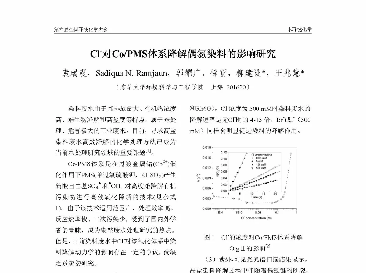 Cl-对Co_PMS体系降解偶氮染料的影响研究 - 第六届全国环境化学学术大会