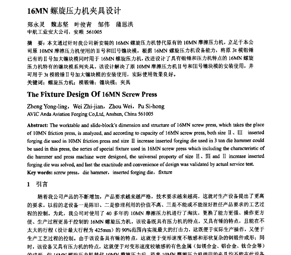 16MN螺旋压力机夹具设计 - 第十二届全国塑性工程学术年会暨第四届全球华人塑性加工技术研讨会