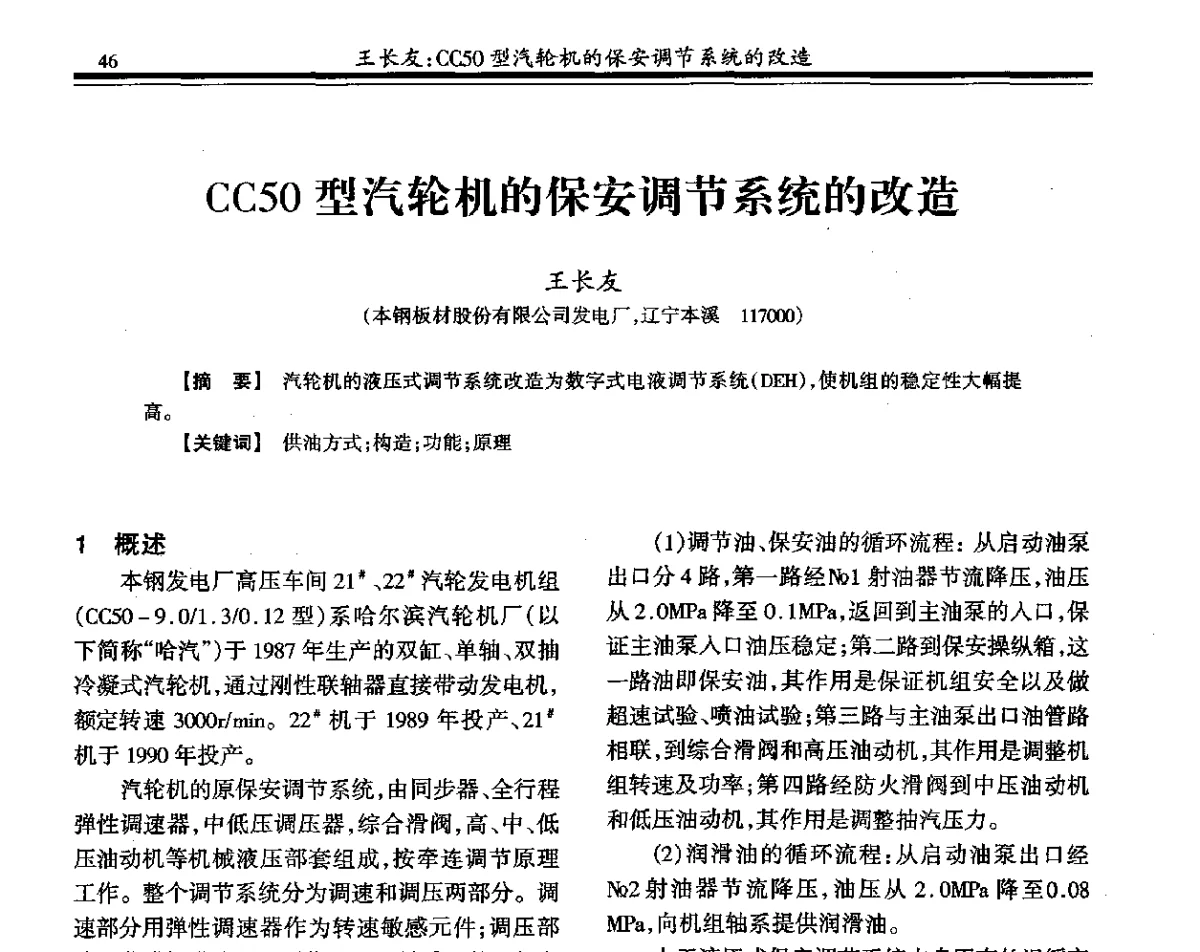CC50型汽轮机的保安调节系统的改造 - 2011年全国冶金热电专业年会