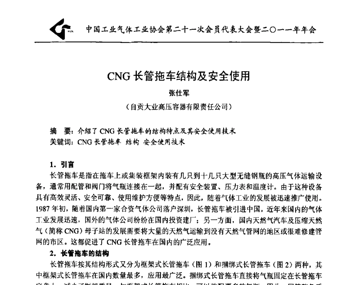CNG长管拖车结构及安全使用 - 中国工业气体工业协会第21次会员代表大会暨2011年年会