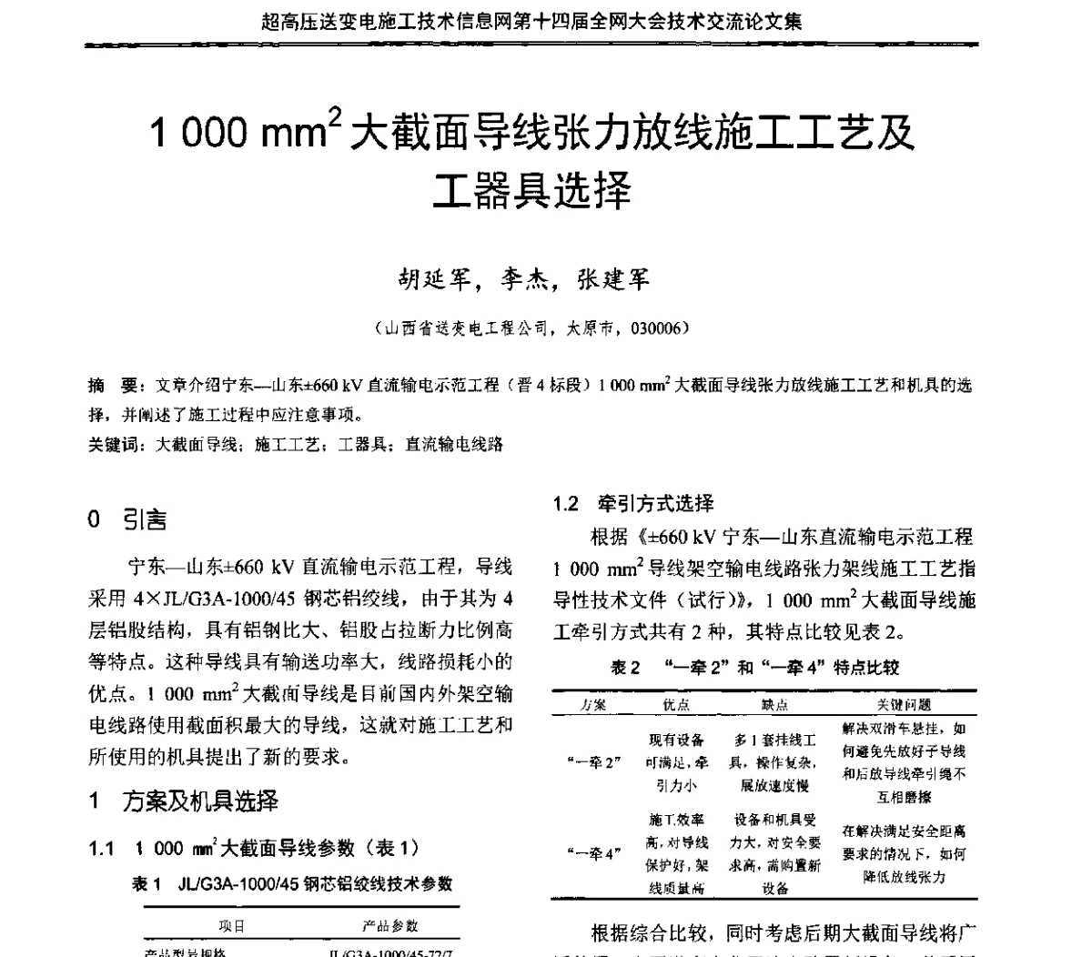1000 mm2大截面导线张力放线施工工艺及工器具选择 - 超高压送变电施工技术信息网第十四届全网大会